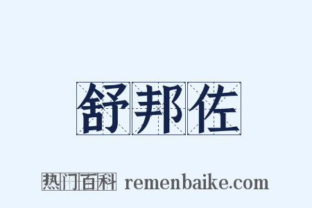 舒邦佐是什么意思的图片